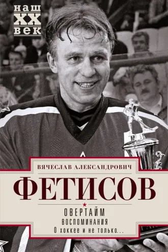 Обложка книги «Овертайм. Воспоминания. О хоккее и не только…»