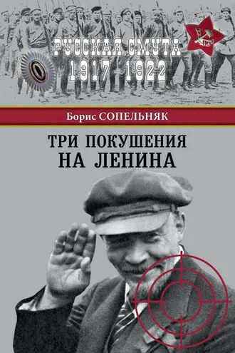 Обложка книги «Три покушения на Ленина»