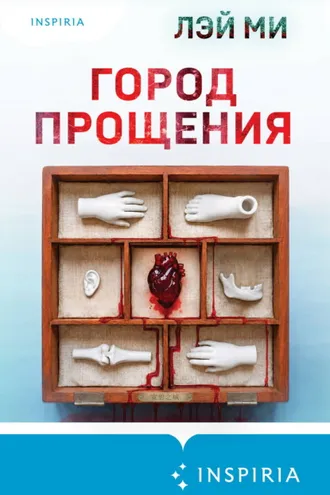 Обложка книги «Город прощения»