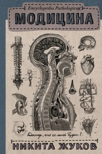Обложка книги «Модицина. Encyclopedia Pathologica»