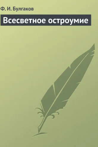Обложка книги «Всесветное остроумие»