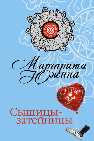 Обложка книги «Сыщицы-затейницы»