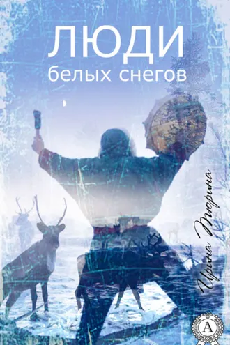 Обложка книги «Люди белых снегов»