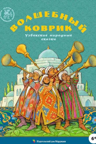 Обложка книги «Волшебный коврик. Узбекские народные сказки»