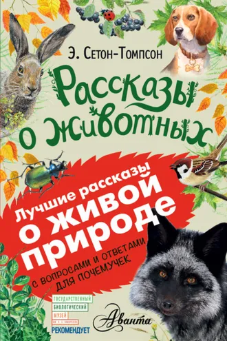 Обложка книги «Рассказы о животных. С вопросами и ответами для почемучек»