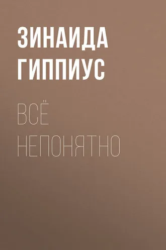 Обложка книги «Всё непонятно»