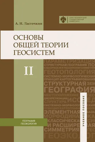 Обложка книги «Основы общей теории геосистем. Часть II»