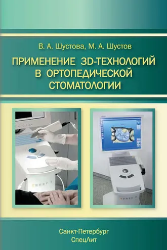 Обложка книги «Применение 3D-технологий в ортопедической стоматологии»