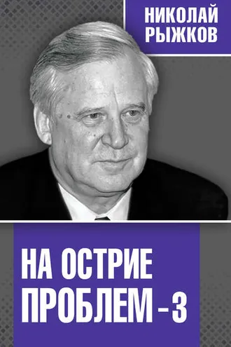 Обложка книги «На острие проблем – 3»