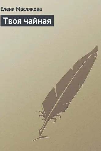 Обложка книги «Твоя чайная»