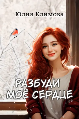 Обложка книги «Разбуди мое сердце»
