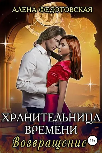 Обложка книги «Хранительница времени. Возвращение»