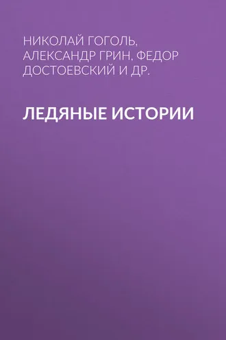 Обложка книги «Ледяные истории»