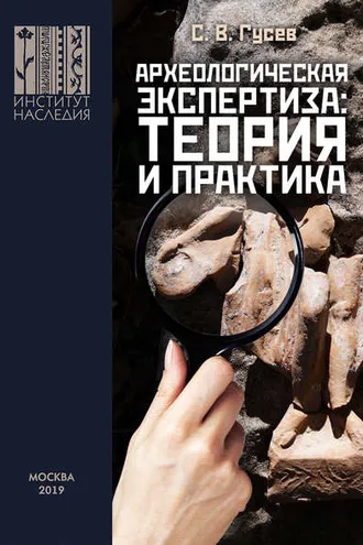 Обложка книги «Археологическая экспертиза: теория и практика»