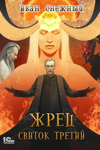 Обложка книги «Жрец. Свиток третий»