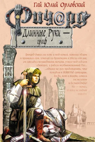 Обложка книги «Ричард Длинные Руки – граф»