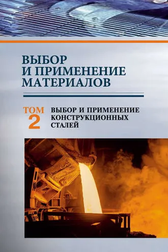 Обложка книги «Выбор и применение материалов. Том 2. Выбор и применение конструкционных сталей»