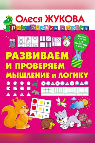 Обложка книги «Развиваем и проверяем мышление и логику»