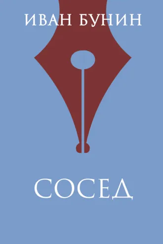 Обложка книги «Сосед»