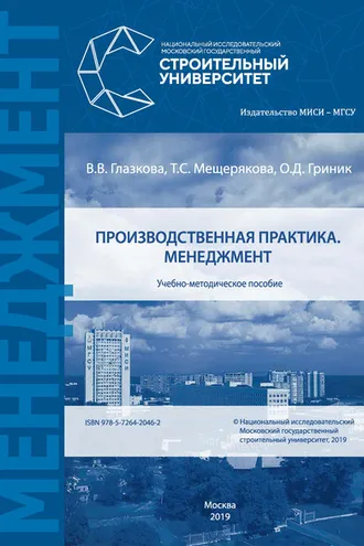 Обложка книги «Производственная практика. Менеджмент»