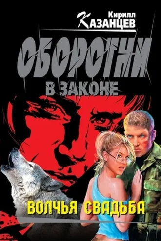 Обложка книги «Волчья свадьба»