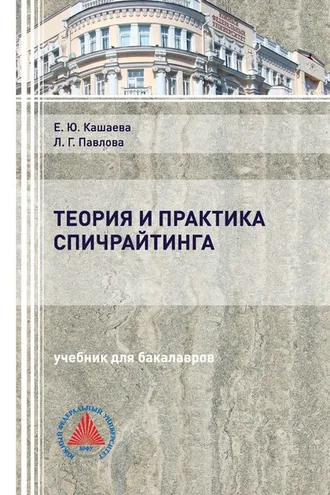 Обложка книги «Теория и практика спичрайтинга»