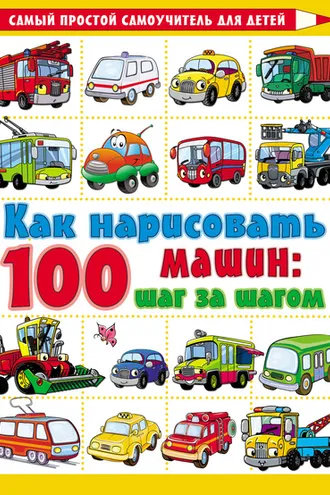 Обложка книги «Как нарисовать 100 машин: шаг за шагом»
