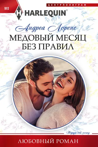 Обложка книги «Медовый месяц без правил»