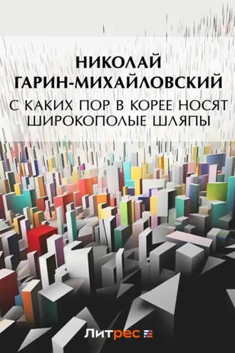 Обложка книги «С каких пор в Корее носят широкополые шляпы»