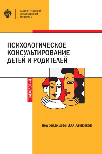 Обложка книги «Психологическое консультирование детей и родителей»