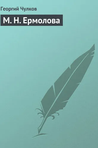 Обложка книги «М. Н. Ермолова»