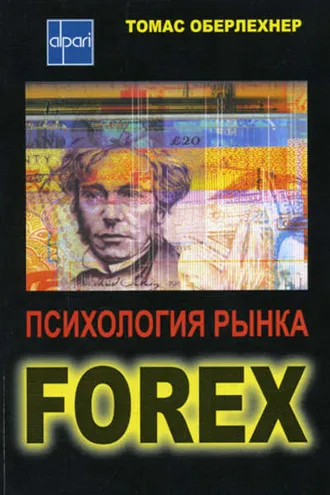 Обложка книги «Психология рынка Forex»