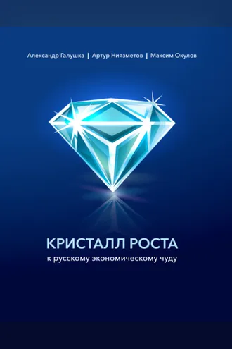 Обложка книги «Кристалл роста к русскому экономическому чуду»