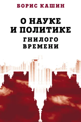 Обложка книги «О науке и политике гнилого времени»