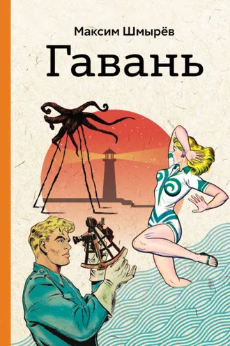 Обложка книги «Гавань»