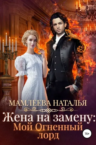 Обложка книги «Жена на замену: Мой огненный лорд»