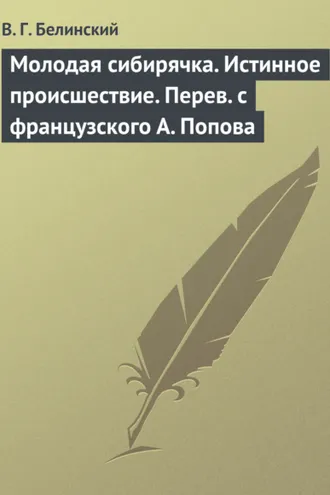 Обложка книги «Молодая сибирячка. Истинное происшествие. Перев. с французского А. Попова»