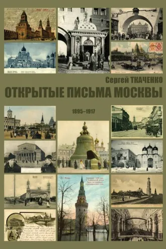 Обложка книги «Открытые письма Москвы. 1895-1917»