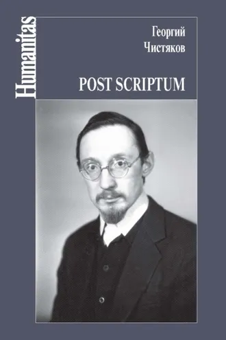 Обложка книги «Post scriptum»