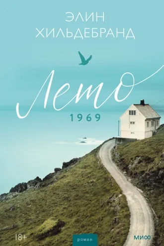Обложка книги «Лето 1969»