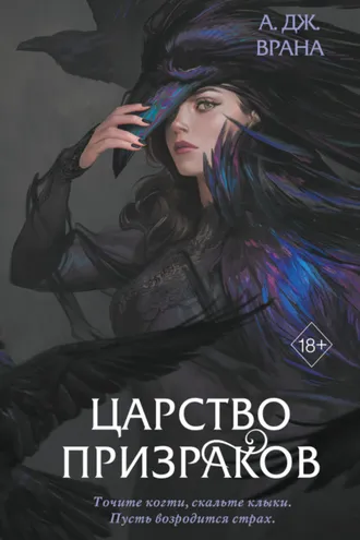 Обложка книги «Царство призраков»