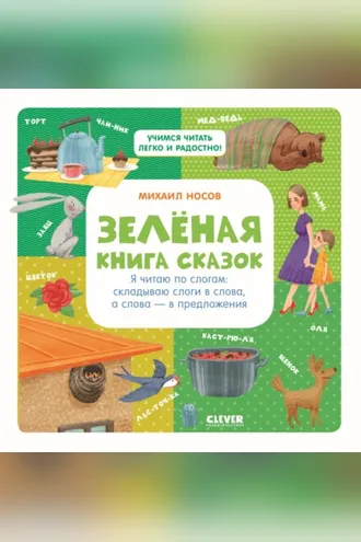 Обложка книги «Зеленая книга сказок. Я читаю по слогам: складываю слоги в слова, а слова – в предложения»