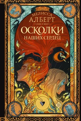 Обложка книги «Осколки наших сердец»