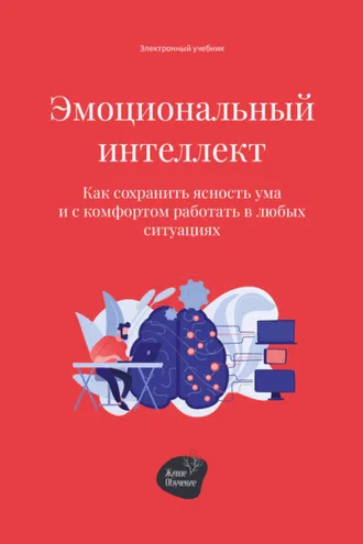 Обложка книги «Эмоциональный интеллект. Как сохранить ясность ума и с комфортом работать в любых ситуациях»