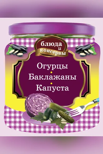 Обложка книги «Огурцы. Баклажаны. Капуста»