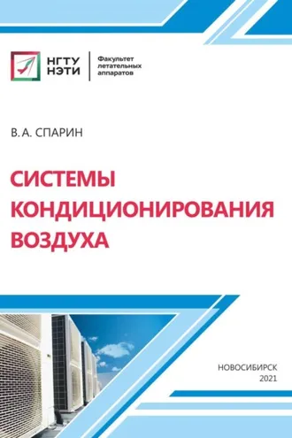 Обложка книги «Системы кондиционирования воздуха»