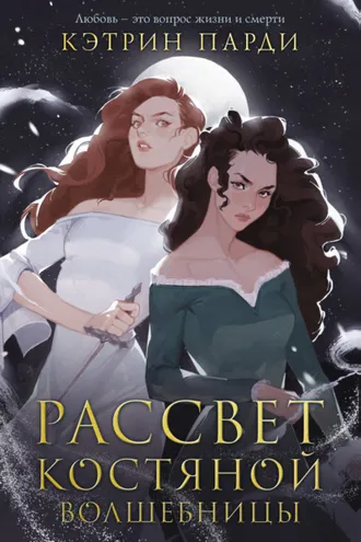 Обложка книги «Рассвет костяной волшебницы»
