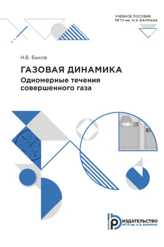 Обложка книги «Газовая динамика»