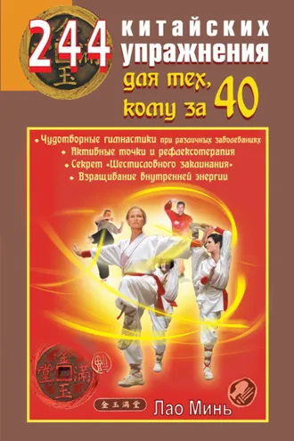 Обложка книги «244 китайских упражнения для тех, кому за 40»