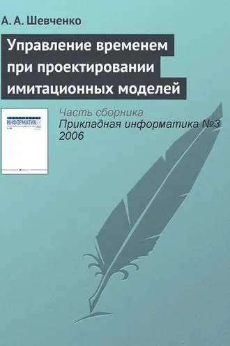 Обложка книги «Управление временем при проектировании имитационных моделей»